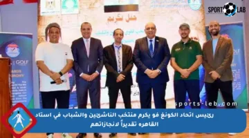 رئيس اتحاد الكونغ فو يكرم منتخب الناشئين والشباب في استاد القاهرة تقديراً لإنجازاتهم